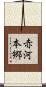 赤河本郷 Scroll