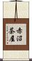 赤沼茶屋 Scroll