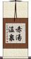 赤湯温泉 Scroll