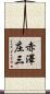 赤澤庄三 Scroll