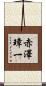赤澤璋一 Scroll