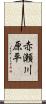 赤瀬川原平 Scroll