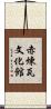 赤煉瓦文化館 Scroll