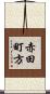 赤田町方 Scroll