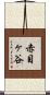 赤目ヶ谷 Scroll