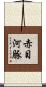 赤目河豚 Scroll
