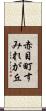 赤目町すみれが丘 Scroll