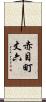 赤目町丈六 Scroll