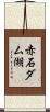 赤石ダム湖 Scroll