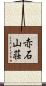 赤石山荘 Scroll