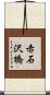 赤石沢橋 Scroll