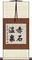 赤石温泉 Scroll