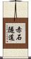 赤石隧道 Scroll
