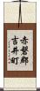 赤磐郡吉井町 Scroll