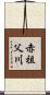 赤祖父川 Scroll