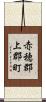 赤穂郡上郡町 Scroll