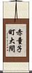 赤童子町大間 Scroll