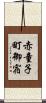赤童子町御宿 Scroll