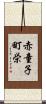 赤童子町栄 Scroll