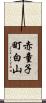 赤童子町白山 Scroll