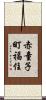 赤童子町福住 Scroll