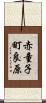 赤童子町良原 Scroll
