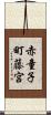 赤童子町藤宮 Scroll