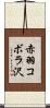 赤羽コボラ沢 Scroll