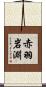赤羽岩淵 Scroll