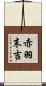 赤羽末吉 Scroll