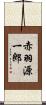 赤羽源一郎 Scroll