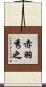 赤羽秀之 Scroll