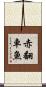 赤翻車魚 Scroll