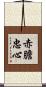 赤膽忠心 Scroll