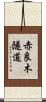 赤良木隧道 Scroll