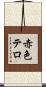 赤色テロ Scroll
