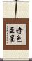 赤色巨星 Scroll