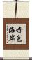 赤色海岸 Scroll