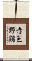 赤色野鶏 Scroll