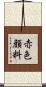 赤色顔料 Scroll