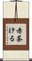 赤茶ける Scroll