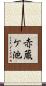 赤蔵ケ池 Scroll