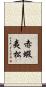赤蝦夷松 Scroll