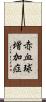 赤血球増加症 Scroll