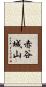 赤谷城山 Scroll