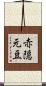 赤隠元豆 Scroll