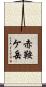赤鞍ケ岳 Scroll