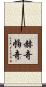 赫奇帕奇 Scroll