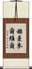 赫曼·麥爾維爾 Scroll