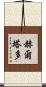 Hurtado Scroll